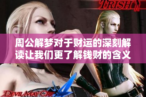 周公解梦对于财运的深刻解读让我们更了解钱财的含义