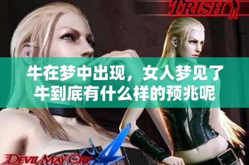 牛在梦中出现，女人梦见了牛到底有什么样的预兆呢