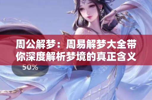 周公解梦：周易解梦大全带你深度解析梦境的真正含义