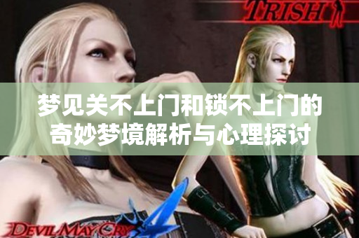 梦见关不上门和锁不上门的奇妙梦境解析与心理探讨