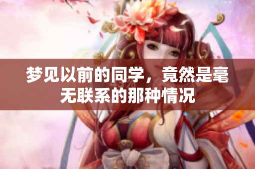 梦见以前的同学，竟然是毫无联系的那种情况