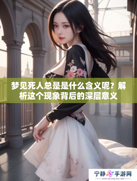 梦见死人总是是什么含义呢？解析这个现象背后的深层意义