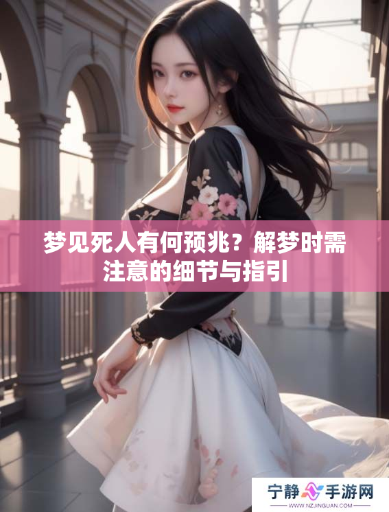 梦见死人有何预兆？解梦时需注意的细节与指引