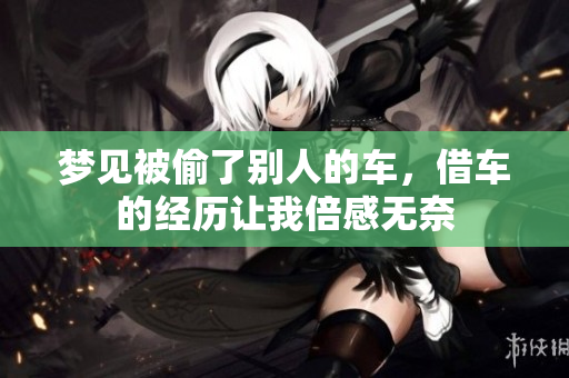 梦见被偷了别人的车，借车的经历让我倍感无奈