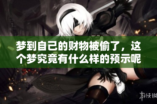 梦到自己的财物被偷了，这个梦究竟有什么样的预示呢