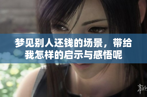 梦见别人还钱的场景，带给我怎样的启示与感悟呢