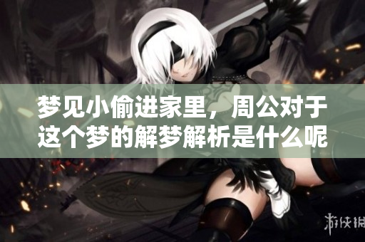 梦见小偷进家里，周公对于这个梦的解梦解析是什么呢