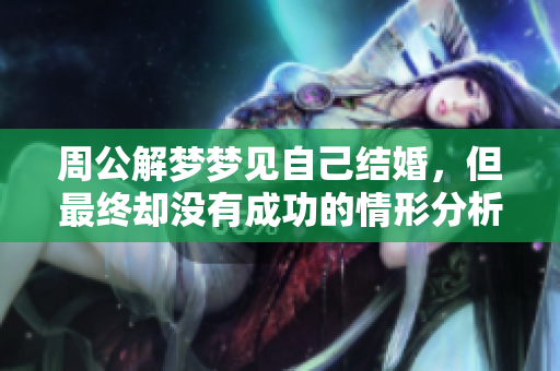 周公解梦梦见自己结婚，但最终却没有成功的情形分析