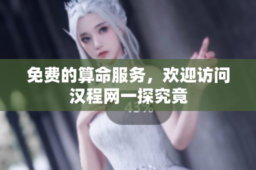 免费的算命服务，欢迎访问汉程网一探究竟