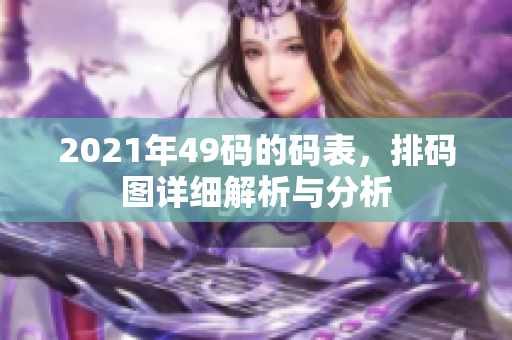 2021年49码的码表，排码图详细解析与分析
