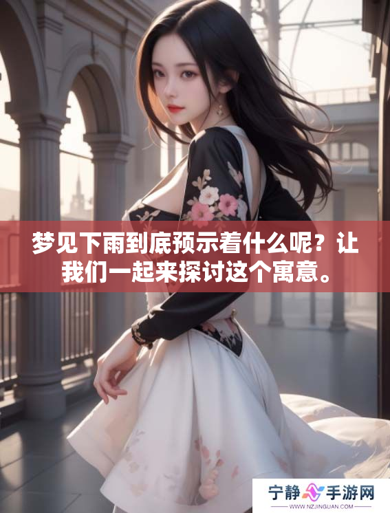 梦见下雨到底预示着什么呢？让我们一起来探讨这个寓意。