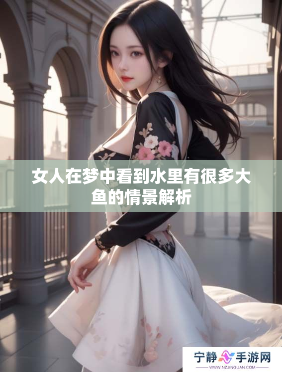 女人在梦中看到水里有很多大鱼的情景解析