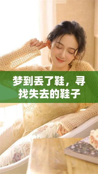 梦到丢了鞋，寻找失去的鞋子让人感到焦虑