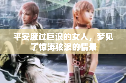 平安度过巨浪的女人，梦见了惊涛骇浪的情景