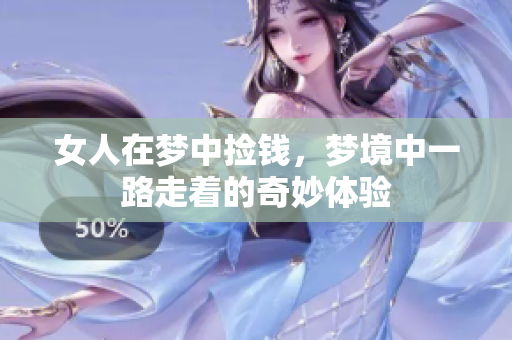 女人在梦中捡钱，梦境中一路走着的奇妙体验