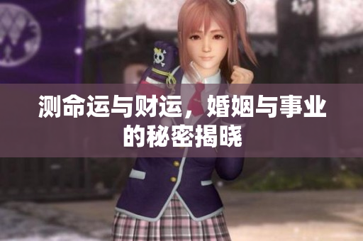 测命运与财运，婚姻与事业的秘密揭晓