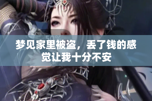 梦见家里被盗，丢了钱的感觉让我十分不安