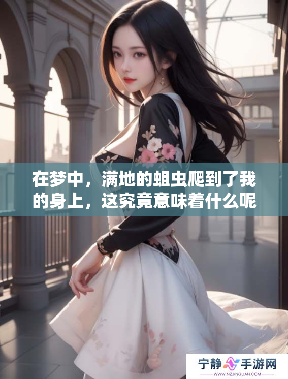 在梦中，满地的蛆虫爬到了我的身上，这究竟意味着什么呢