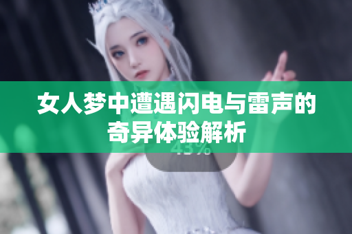 女人梦中遭遇闪电与雷声的奇异体验解析