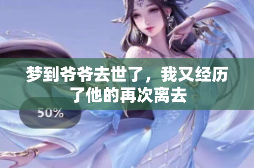 梦到爷爷去世了，我又经历了他的再次离去