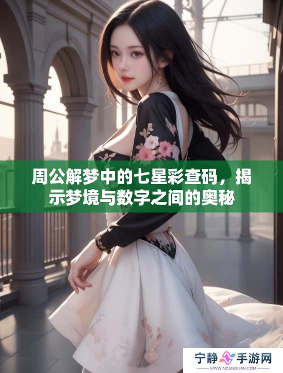 周公解梦中的七星彩查码，揭示梦境与数字之间的奥秘