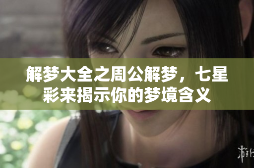 解梦大全之周公解梦，七星彩来揭示你的梦境含义
