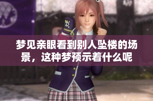 梦见亲眼看到别人坠楼的场景，这种梦预示着什么呢