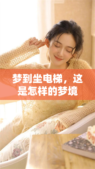 梦到坐电梯，这是怎样的梦境体验呢？你是否也曾有过这样的梦？