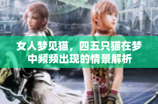 女人梦见猫，四五只猫在梦中频频出现的情景解析