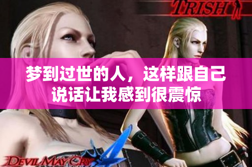 梦到过世的人，这样跟自己说话让我感到很震惊