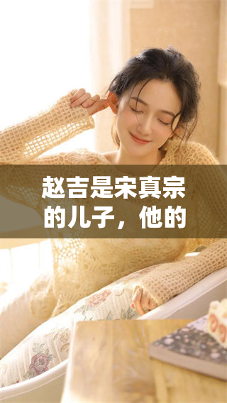 赵吉是宋真宗的儿子，他的故事值得一探究竟