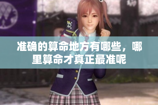 准确的算命地方有哪些，哪里算命才真正最准呢