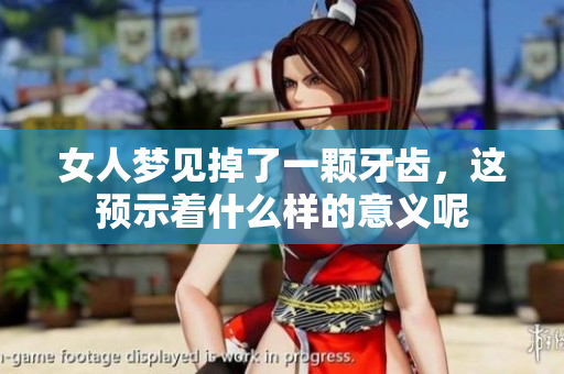 女人梦见掉了一颗牙齿，这预示着什么样的意义呢
