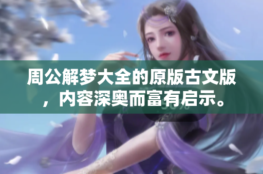 周公解梦大全的原版古文版，内容深奥而富有启示。