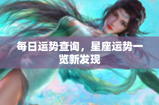 每日运势查询，星座运势一览新发现