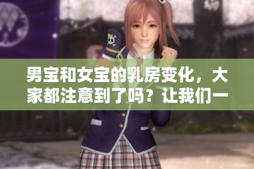 男宝和女宝的**变化，大家都注意到了吗？让我们一起来探讨一下。