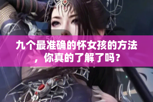 九个最准确的怀女孩的方法，你真的了解了吗？