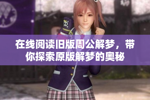 在线阅读旧版周公解梦，带你探索原版解梦的奥秘