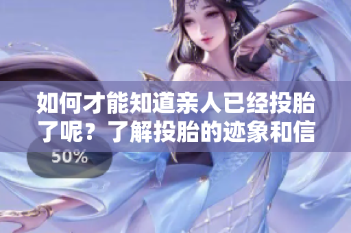 如何才能知道亲人已经投胎了呢？了解投胎的迹象和信号。