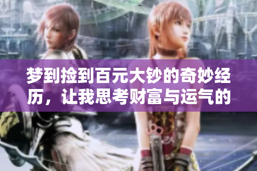 梦到捡到百元大钞的奇妙经历，让我思考财富与运气的关系