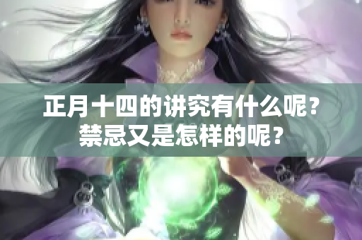 正月十四的讲究有什么呢？禁忌又是怎样的呢？