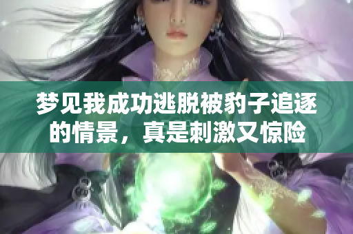 梦见我成功逃脱被豹子追逐的情景，真是**又惊险