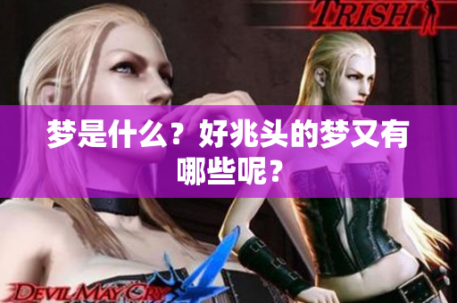 梦是什么？好兆头的梦又有哪些呢？