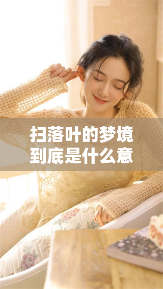 扫落叶的梦境到底是什么意思呢？梦见这种情景代表着什么呢？