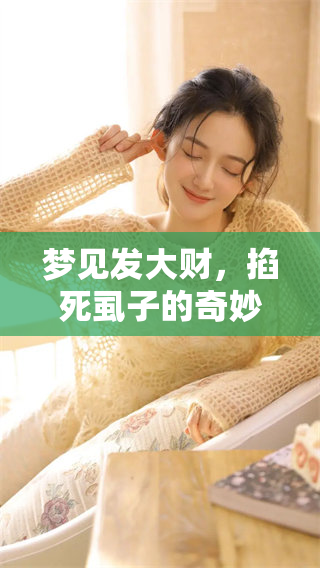 梦见发大财，掐死虱子的奇妙寓意解析
