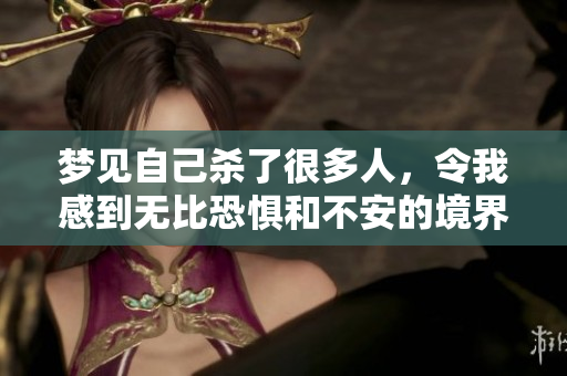梦见自己杀了很多人，令我感到无比恐惧和不安的境界
