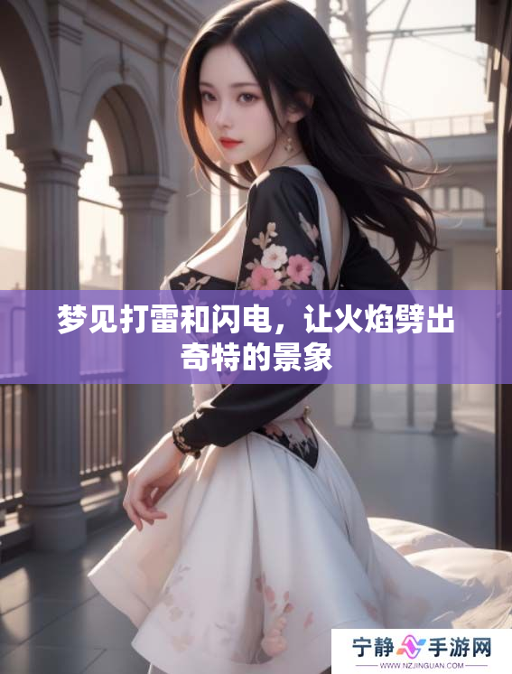 梦见打雷和闪电，让火焰劈出奇特的景象