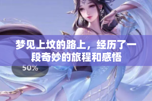 梦见上坟的路上，经历了一段奇妙的旅程和感悟
