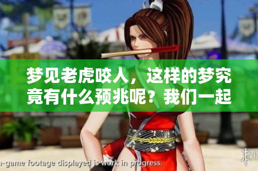 梦见老虎咬人，这样的梦究竟有什么预兆呢？我们一起探讨一下吧！