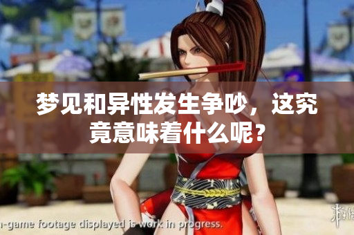 梦见和异性发生争吵，这究竟意味着什么呢？
